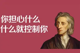 “自由之父”约翰·洛克：50条哲学经典语录，带你感受自由、权利视频封面