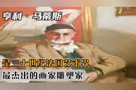 亨利·马蒂斯，是二十世纪法国艺术界，最杰出的家雕塑家