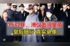 1932年，溥仪前往长春当皇帝，皇后罕见现身