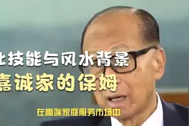 李嘉诚家的保姆：专业技能与风水背景，哪个更重要？视频封面