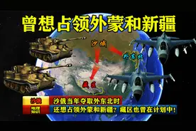 沙俄当年夺取外东北时，还想占领外蒙和新疆？藏区也曾在计划中！视频封面