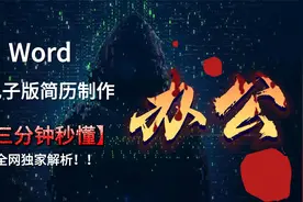 电子版简历word格式视频封面