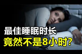 最佳睡眠时长，竟然不是8小时？超时睡眠风险将大大升高