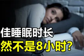 最佳睡眠时长，竟然不是8小时？超时睡眠风险将大大升高视频封面