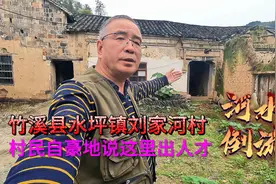鄂西北竹溪县水坪镇刘家河村：河水倒流，村民自豪地说这里出人才视频封面