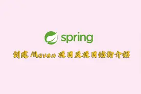 [小白必看]如何创建SpringBoot Maven项目