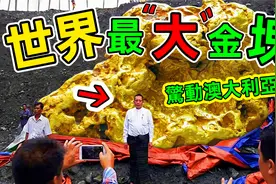 世界最大“超级金块”：在河边行走就能捡到大金块，你敢相信吗？视频封面