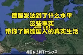 德国发达到了什么水平？这些事实，带你了解德国人的真实生活视频封面