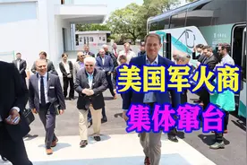 解放军围台军演后，27家美国军火商窜台，中方反制会更进一步吗视频封面