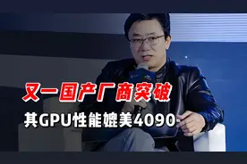 又一国产厂商突破！其GPU性能媲美4090，西方封锁原因找到了视频封面