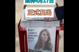 凯特王妃4月17日正式复出！三个孩子也会一同亮相视频封面