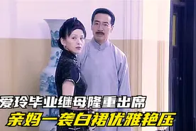 张爱玲毕业典礼，坏继母一身黑裙隆重出席，亲妈一袭白裙优雅艳压视频封面