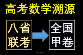高考数学圆锥曲线压轴题溯源→八省联考小题考过了#高考数学视频封面