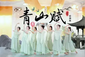 一支好看好学的古典舞《青山赋》我见众生皆草木 唯有见你是青山视频封面