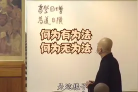何为有为法，何为无为法视频封面