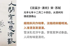 苏轼《浣溪沙·细雨斜风作晓寒》蓼茸蒿笋试春盘，人间有味是清欢