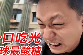 一口吃完全世界最酸的糖！牙齿没一周是好不了了！视频封面