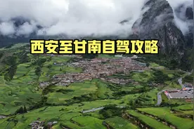 西安至甘南自驾攻略。