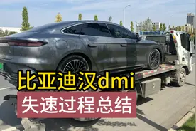 【比亚迪汉dmi失速】结婚第二天，我被滞留路边视频封面