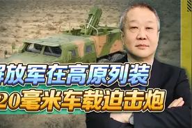 解放军新添“打印利器”，车载迫击炮机动灵活威力大，印军落后了视频封面