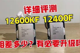 大降价后，12400F对比12600KF相差多少？有必要升级吗？详细评测视频封面