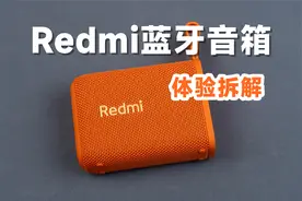体验拆解Redmi蓝牙音箱，99元看看值不值？视频封面