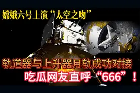 嫦娥六号“太空之吻”：轨道器与上升器成功对接视频封面