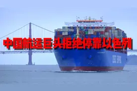 中国航运巨头决定停止停靠以色列，以色列经济遭受巨大损失视频封面