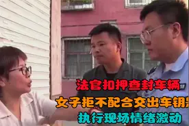法官扣押查封车辆，女子拒不配合交出车钥匙，执行现场情绪激动视频封面