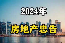 2024年经济下行，给买房卖房的老百姓几点建议，一不小心就亏本视频封面