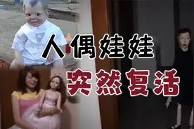 人偶娃娃复活事件，扭动身体自主行走，甚至袭击人类视频封面