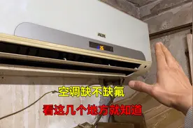 空调怎么知道缺氟不缺氟？很简单，只要看这几个地方立马就知道视频封面
