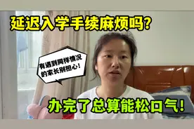 儿子延迟入学有影响吗？大姐几经周折办手续，专业人员咋说？