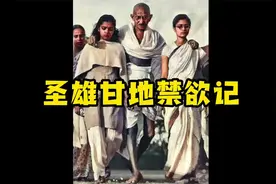 圣雄甘地禁欲记视频封面