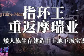 【托尼】49完结【指环王重返摩瑞亚】攻略向实况解说视频封面