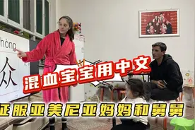 混血萌娃学中文，亚美尼亚妈妈和舅舅齐上阵，趣味横生！视频封面