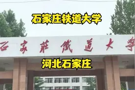 石家庄铁道大学视频封面