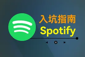 2024年如何入坑Spotify？世界第一音乐软件有多好用？「声破天」视频封面