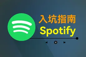 2024年如何入坑Spotify？世界第一音乐软件有多好用？「声破天」