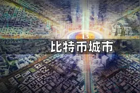 用30万个比特币来建造一个只有比特币的城市视频封面