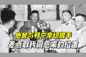 他曾与列宁亲切握手，差点取代周恩来的位置，死后为何被迁出公墓视频封面
