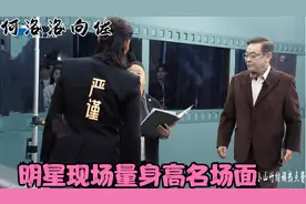 明星现场量身高名场面：曾志伟质疑何洛洛身高，向佐真实身高更高视频封面