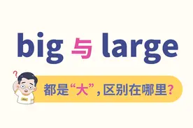 big与large的2大区别，别再用错了！