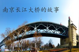 南京長江大橋的故事视频封面