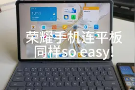 这荣耀手机连接平板怎么感觉和华为鸿蒙一样简单？视频封面