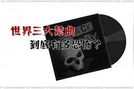 “世界三大禁曲”到底有多恐怖？(片尾彩蛋是你的童年噩梦)