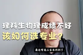 理科生不想学有物理专业，该如何选专业？视频封面