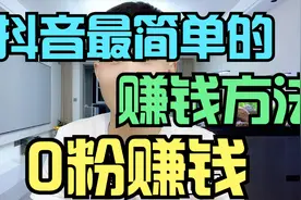 抖音最简单的赚钱方法，0粉丝变现视频封面