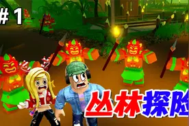 ROBLOX：丛林探险，进入了野人部落，我可不想永远留在这里！视频封面