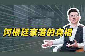 阿根廷衰落的真相视频封面